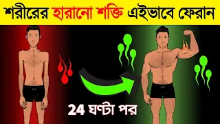 এই 4 টি উপায়ে হারানো শক্তি ফিরিয়ে আনুন | How to recover your body energy with Investing Little Money
