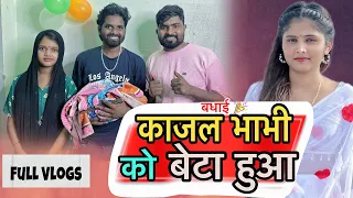काजल भौजी को बेटा हुआ👩‍🍼 rk dhamal को बेटा हुआ Full vlogs @rkdhamal4584 @komaldhamal0 #dailyvlog 
