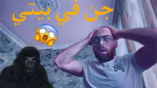 نصدمت … بيتي مسكون 😱😱😱