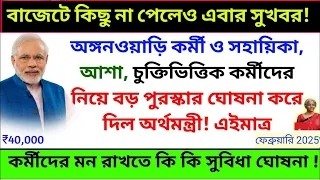 বাজেট অধিবেশন শেষ হতেই চুক্তিভিত্তিক, ICDS কর্মী,সহায়িকা, আশা কর্মীদের বড় ঘোষণা সরকারের! ict civic
