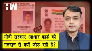 मोदी सरकार आधार कार्ड को मतदान से क्यों जोड़ रही है? The Election Laws (Amendment) Bill, 2021 | Modi