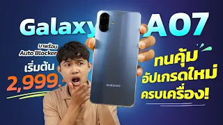 รีวิว Samsung Galaxy A07 มือถือสุดคุ้ม มาพร้อม Auto Blocker อัปเกรดใหม่ ครบเครื่อง! เริ่มต้น 2,999.-