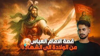 قصة الامام العباس بن علي كاملة من الولادة الى الشهادة