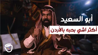 ابو السعيد بحب كثير شغلات بالأردن 🙄