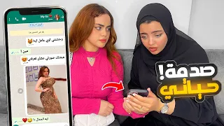 طلبت من صاحبتي تختبر جوزي | وكانت الصدمة 💔
