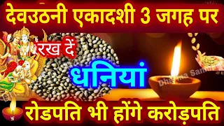 आज "देवउठनी एकादशी" चुपके से 3 जगह पर रख दें धनियां रोडपति भी होंगे करोड़पति Dev Uthani Ekadashi