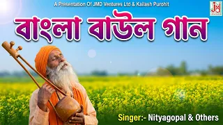 বাংলা বাউল গান | Bangla Baul Gaan | Nityagopal, Shib Shankar, Anandagopal, Shib Sundar & Beni Madhab