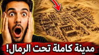 ماذا وجدوا تحت رمال مصر؟ الحقيقة المحرمة !