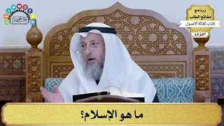 #قناة صدقة جارية #الشيخ عثمان الخميس ماهو الإسلام