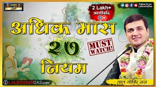 जल्दी Note कर लो 📝अधिक मास के २७ नियम -बदलेगी आपकी किस्मत❗ #adhikmaas #purushottammaas #LalGovindDas