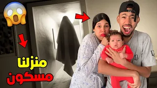 منزلنا الجديد طلع مسكون😲👻عشنا الرعب😭💔..؟