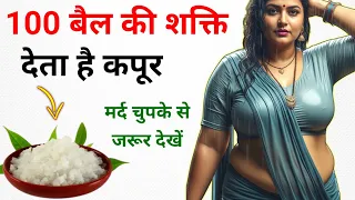 Health Tips || 100 बैल की शक्ति देता है कपूर, मर्द जरूर देखें || Health & Vastu Tips in Hindi