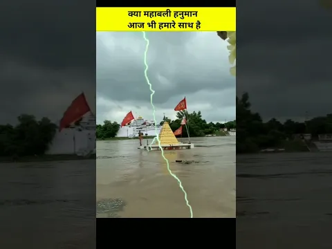 क्या महाबली हनुमान आज भी हमारे साथ है😱🙏|#shorts #youtubeshorts #viralfactsvideos #hindifacts