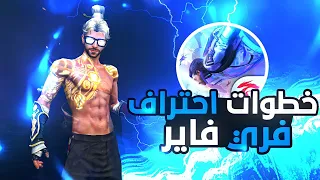 كيف تصبح محترف في فري فاير | نصائح وخطوات للاحتراف ..!