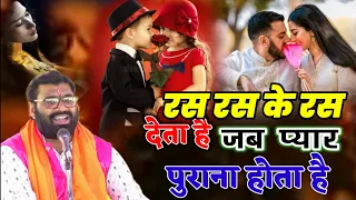 रस रस के रस देता है जब प्यार पुराना होता है राजकुमार चैतन्य जी