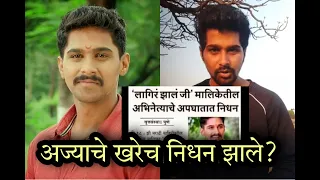 Latest news लागिरं झालं जी मालिकेतील अज्याच्या निधनाबद्दल सत्य माहिती.... स्वतः नितीशने केला खुलासा