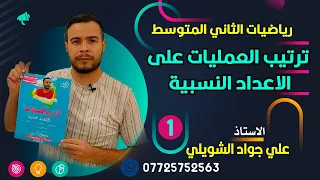 ترتيب العمليات على الاعداد النسبية رياضيات الثاني المتوسط 2024