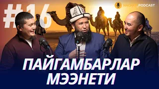 ДААВАТТЫН КҮНГӨЙ-ТЕСКЕЙИ. #НАСААТ_Podcast. Устаз Максатбек ажы Токтомушев, Нуриет Абдулазиз