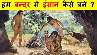 हम बंदर से इंसान कैसे बने ? मानव सभ्यता का विकास कैसे हुआ ? HOW DID WE BECOME HUMAN ?