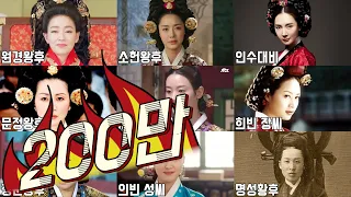 조선의 여성 권력자들(통합ver.)
