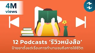 12 Podcast ‘รีวิวหนังสือ’ ป้ายยาตั้งแต่เรื่องการทำงานจนถึงการใช้ชีวิต | Podcast Longplay MM