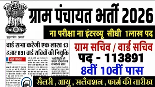 ग्राम पंचायत सीधी भर्ती 2026/ Gram Pancahyat Job / Gram Pancahyat Group D bharti 2026/ #8th #job
