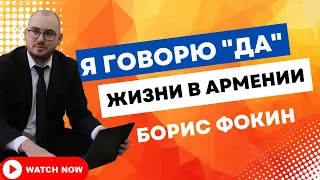 Я говорю "ДА" жизни и работе в Армении. Борис Фокин