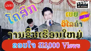 ໂຄສົກງານຂຶ້ນເຮືອນໃຫມ່ ໂດຍ: ເບຍ ວິໄລຄຳ#งานขื้นบ้านใหม่