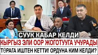 АЗЫР СУУК КАБАР КЕЛДИ! КЫРГЫЗ ЭЛИ ООР ЖОГОТУУГА УЧУРАДЫ  ТӨРАГА ИШТЕН КЕТТИ! ОРДУНА КИМ КЕЛДИ?