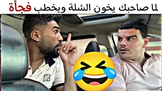 لما صاحبك يخون الشلة ويخطب فجأة 🤣