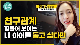 친구 관계, 학교 생활에서 어려움을 겪는 아이 / 엄마 마음 다스리고, 아이 돕는 법