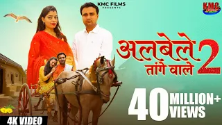 O RAHUL TERE SANG  CHALUNGI RE | ALBELE TANGE WALE 2  | KANCHAN SHARMA | RAHUL BALIYAN | KMC FILMS