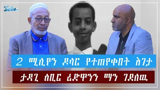 2 ሚሊየን ዶላር የተጠየቀበት እገታ...ታዳጊ ሰቢር ሪድዋንን ማን ገደለዉ? ||ሕዳር-12 -2016 ||Nov-22-2023||ጄይሉ ቲቪ#JeilutvEthiopia