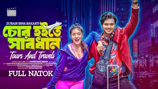 ⛔️ CHOR HOITE  SHABDHAN ⛔️ | চোর হইতে সাবধান | Arosh khan | Shamonthy Shoumy | Bangla New Natok 2024