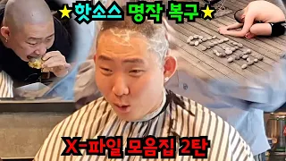 핫소스 복구 영상 모음집 2탄