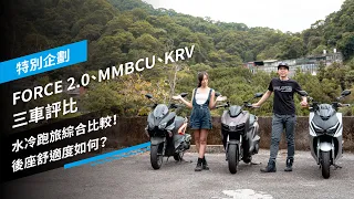 水冷跑旅綜合比較！後座舒適度如何？FORCE2.0 vs MMBCU vs KRV 三車評比｜特別企劃