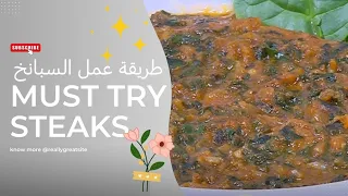طريقه عمل السبانخ