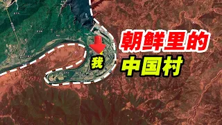 在朝鲜里竟然包着一个中国村！朝鲜发展太快！老百姓很幸福？