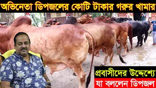 জনপ্রিয় অভিনেতা ডিপজল সাহেবের কোটি টাকার গরু  খামার। প্রবাসীদের যে পরামর্শ দিলেন dipjol cow farm
