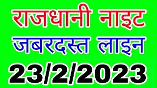 Rajdhani night 23/2/2023 | जबरदस्त लाइन | LUCK S M TRICK | राजधानी नाइट | Rajdhani night | Today