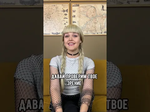 Давай проверим твое зрение🔥