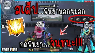 Free Fire | โชว์สเต็ปพันยานอกหมอก กดพันยาจนชนะ!!!