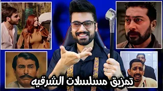 تمزيق مسلسلات الشرقيه | العدلين - دجله وفرات - كمامات وطن 2 - كوفيدي هاوس ..