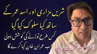 شریں مزاری اور اسد عمر کے ساتھ کیا سلوک کیا گیا-کس طرح توڑنے کی کوشش ہوئی- اب عمران خان کیا کرے گا