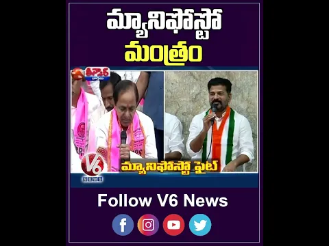 మ్యానిఫోస్టో మంత్రం |  KCR Releases BRS Manifesto  |  V6 News