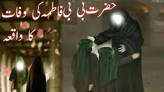 Hazrat Fatima ki wafat ka waqia||Rasulullah ki beti Fatima ki wafat ka qissa