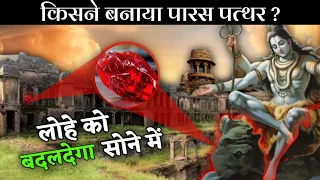 पारस पत्थर का रहस्य | ये पत्थर लोहे को भी बदल देगा सोने में | @thefactualbrain