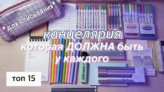КАНЦЕЛЯРИЯ КОТОРАЯ ДОЛЖНА БЫТЬ У КАЖДОГО