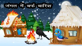 चिड़िया की कहानी 2। Cartoon Hindi |  Kauwa aur Lado Chidiya | Chidiya Kahani | Jungle