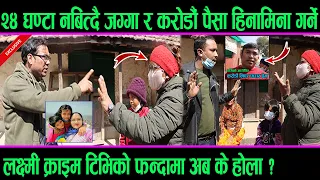 २४ घण्टा नबित्दै जग्गा र करोडौं पैसा हि#नामिना गर्ने लक्ष्मी क्राइम टिभिको फ#न्दामा अब के होला ?